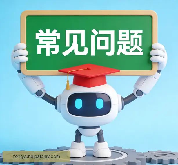 常见问题